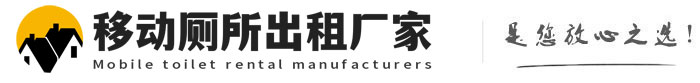 原阳移动厕所出租厂家